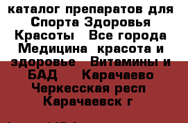 Now foods - каталог препаратов для Спорта,Здоровья,Красоты - Все города Медицина, красота и здоровье » Витамины и БАД   . Карачаево-Черкесская респ.,Карачаевск г.